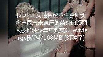 [2DF2] 女性私密养生会所新客户周末来减压的苗条白领丽人被推油少年草到爽叫_evMerge[MP4/108MB][BT种子]