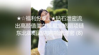 ★☆福利分享☆★钻石泄密流出高颜值美女佩戴宝格丽项链东北御姐酒店啪啪遭泄密 (8)