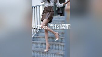 前女友.直接操醒