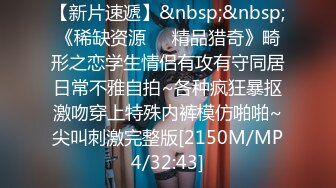 〖性爱启示录〗调情爆操极品身材姐姐の饥渴淫穴 吹屌抽插摇乳喷水高潮中出 极品女神堕落 高清720P完整版