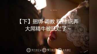 【下】捆绑 调教 粗口 玩弄 大屌精牛被玩烂了～