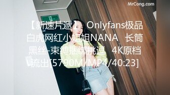 【新速片遞】  Onlyfans极品白虎网红小姐姐NANA⭐长筒黑丝-束缚捆绑挑逗⭐4K原档流出[5790M/MP4/40:23]