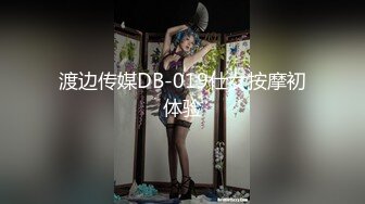 渡边传媒DB-019仕女按摩初体验