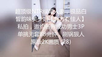 超顶级NTR绿帽人妻，极品白皙韵味美少妇【北方有佳人】私拍，邀约各界成功男士3P单挑无套BB肏肿，刷锅狠人原版2K画质 (28)