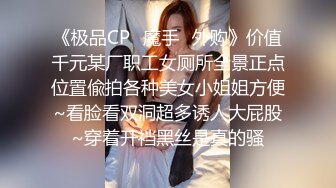 《极品CP✿魔手✿外购》价值千元某厂职工女厕所全景正点位置偸拍各种美女小姐姐方便~看脸看双洞超多诱人大屁股~穿着开裆黑丝是真的骚