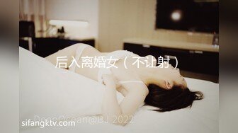 后入离婚女（不让射）