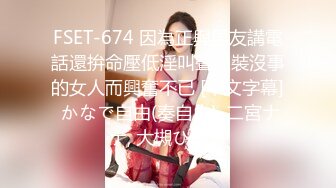 FSET-674 因為正與男友講電話還拚命壓低淫叫聲假裝沒事的女人而興奮不已 [中文字幕] かなで自由(奏自由), 二宮ナナ, 大槻ひびき