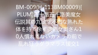 BM-009(H_113BM00009)[PLUM]四十路五十路美魔女伝説其の九欲求不満な熟れた体を持て余す美熟女奥さん10人慣れてないカメラの前で乱れ狂うグラマラス援交1