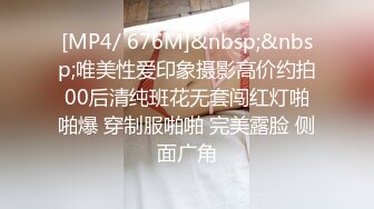 [MP4/ 676M]&nbsp;&nbsp;唯美性爱印象摄影高价约拍00后清纯班花无套闯红灯啪啪爆 穿制服啪啪 完美露脸 侧面广角