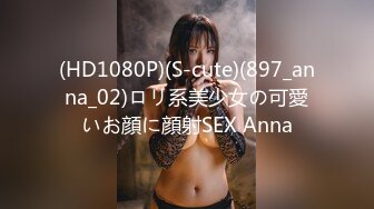 (HD1080P)(S-cute)(897_anna_02)ロリ系美少女の可愛いお顔に顔射SEX Anna