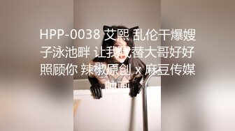 HPP-0038 艾熙 乱伦干爆嫂子泳池畔 让我代替大哥好好照顾你 辣椒原创 x 麻豆传媒映画