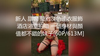 新人 甜妮 簡約灰色連衣服飾 酒店浴室拍攝 一個身材與顏值都不錯的妹子[60P/613M]