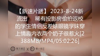 【新速片遞】 2023-8-24新流出❤️稀有投影房偷拍返校的学生情侣反差婊眼镜学妹穿上情趣内衣两个奶子很惹火[2388MB/MP4/05:02:26]