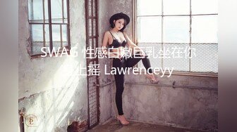 SWAG 性感白嫩巨乳坐在你身上摇 Lawrenceyy