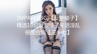 [MP4/1.03G]【反差婊子】精选10位反差婊子生活淫乱视图合集【三十七】