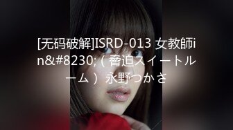 [无码破解]ISRD-013 女教師in&#8230;（脅迫スイートルーム） 永野つかさ