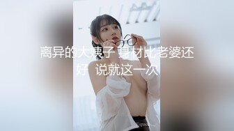 离异的大姨子 身材比老婆还好  说就这一次