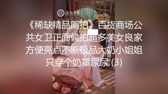 《稀缺精品厕拍》百货商场公共女卫正面偸拍超多美女良家方便亮点不断极品大奶小姐姐只穿个奶罩尿尿 (3)