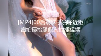 [MP4]00后萌妹子啪啪近距离拍摄抬腿侧入抽插猛操