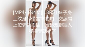 [MP4/ 894M] 18网红妹子身上纹身吊带丝袜啪啪，交舔屌上位骑乘抽插，抬起双腿插入猛操晃动奶子