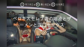 ベロキスセレブ妻の唾液とザーメンと淫口セックス