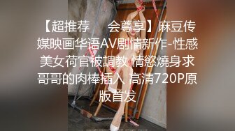 【超推荐❤️会尊享】麻豆传媒映画华语AV剧情新作-性感美女荷官被調教 情慾燒身求哥哥的肉棒插入 高清720P原版首发