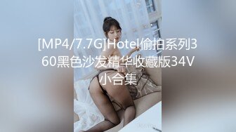 [MP4/7.7G]Hotel偷拍系列360黑色沙发精华收藏版34V小合集