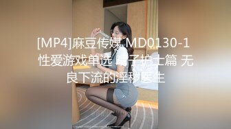 [MP4]麻豆传媒 MD0130-1 性爱游戏单选 晴子护士篇 无良下流的淫秽医生