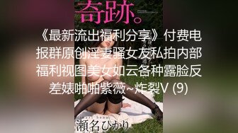 《最新流出福利分享》付费电报群原创淫妻骚女友私拍内部福利视图美女如云各种露脸反差婊啪啪紫薇~炸裂V (9)