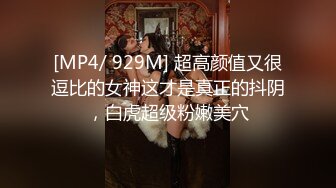 [MP4/ 929M] 超高颜值又很逗比的女神这才是真正的抖阴，白虎超级粉嫩美穴