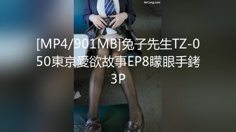 [MP4/901MB]兔子先生TZ-050東京愛欲故事EP8矇眼手銬3P