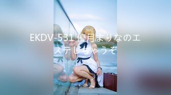 EKDV-531 優月まりなのエステしちゃうぞ