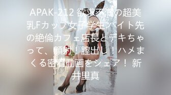 APAK-212 欲求不満の超美乳Fカップ女子学生 バイト先の絶倫カフェ店長とデキちゃって、顔射！膣出し！ハメまくる密着動画をシェア！ 新井里真