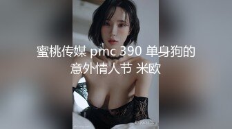 蜜桃传媒 pmc 390 单身狗的意外情人节 米欧