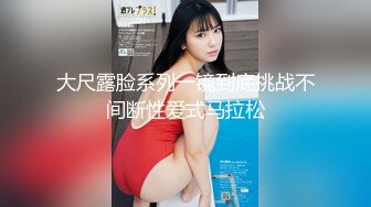 《顶级女神☀️重磅泄密》露脸才是王道！高颜长腿极品身材外围绿茶婊【野马】定制~洗澡紫薇打炮全自动你的女神有钱人的母狗 (1)