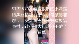 STP25718 看着很嫩的小妹露脸黑丝情趣诱惑跟小哥激情啪啪，口交大鸡巴样子好骚极品身材，让小哥大粗鸡巴干蒙了抱着草