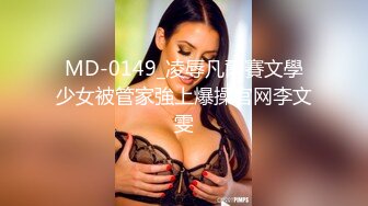 MD-0149_凌辱凡爾賽文學少女被管家強上爆操官网李文雯