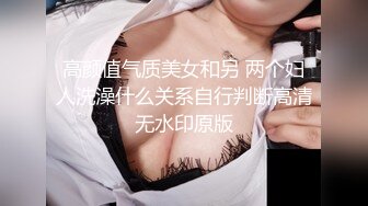 高颜值气质美女和另 两个妇人洗澡什么关系自行判断高清无水印原版