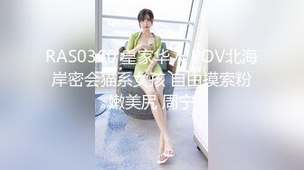 RAS0360 皇家华人 POV北海岸密会猫系女孩 自由摸索粉嫩美尻 周宁