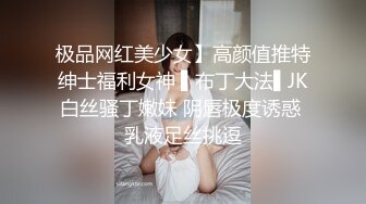 极品网红美少女】高颜值推特绅士福利女神 ▌布丁大法▌JK白丝骚丁嫩妹 阴唇极度诱惑 乳液足丝挑逗