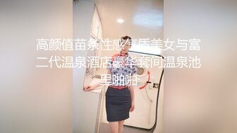 高颜值苗条性感气质美女与富二代温泉酒店豪华套间温泉池里啪啪