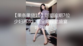 【果条果贷10】近期逾期7位少妇再次打造全新视觉盛宴 叶欣怡