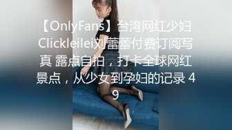 【OnlyFans】台湾网红少妇 Clickleilei刘蕾蕾付费订阅写真 露点自拍，打卡全球网红景点，从少女到孕妇的记录 49