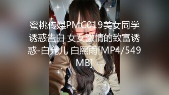 蜜桃传媒PMC019美女同学诱惑告白 女女激情的致富诱惑-白允儿 白熙雨[MP4/549MB]