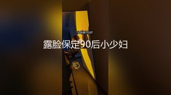 露脸保定90后小少妇