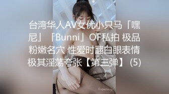 台湾华人AV女优小只马「嘿尼」「Bunni」OF私拍 极品粉嫩名穴 性爱时翻白眼表情极其淫荡夸张【第三弹】 (5)