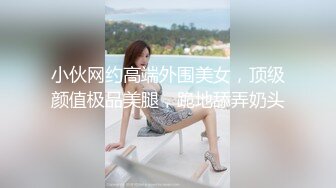 小伙网约高端外围美女，顶级颜值极品美腿，跪地舔弄奶头