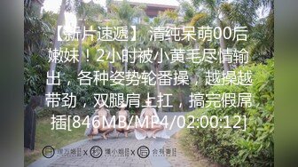 【新片速遞】 清纯呆萌00后嫩妹！2小时被小黄毛尽情输出，各种姿势轮番操，越操越带劲，双腿肩上扛，搞完假屌插[846MB/MP4/02:00:12]