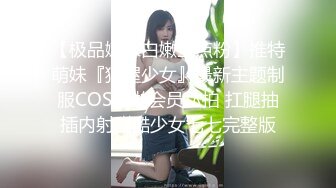 【极品嫩妹白嫩三点粉】推特萌妹『猫屋少女』最新主题制服COS啪啪会员私拍 扛腿抽插内射甜酷少女七七完整版