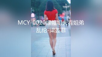 MCY-0020绿帽姐夫看姐弟乱伦-梁芸菲